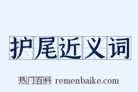 护尾近义词是什么意思的图片
